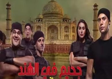 جحيم في الهند